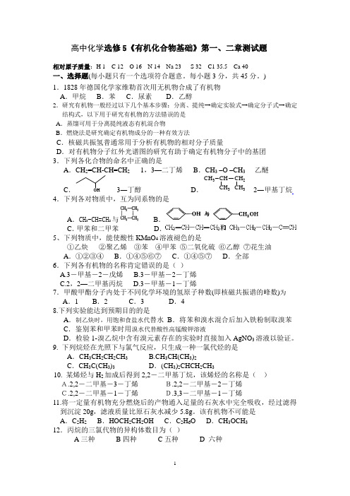 高中化学选修5《有机化合物基础》第一、二章测试题