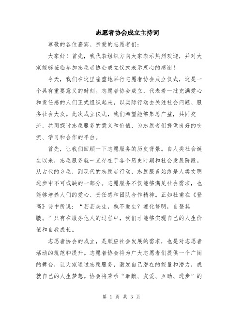 志愿者协会成立主持词