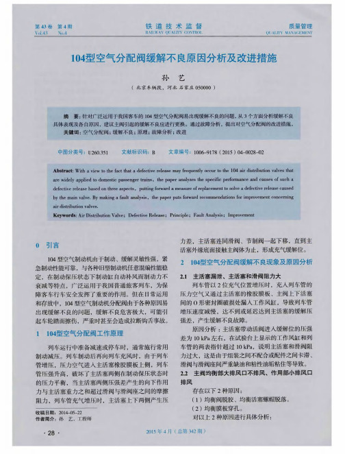 104型空气分配阀缓解不良原因分析及改进措施