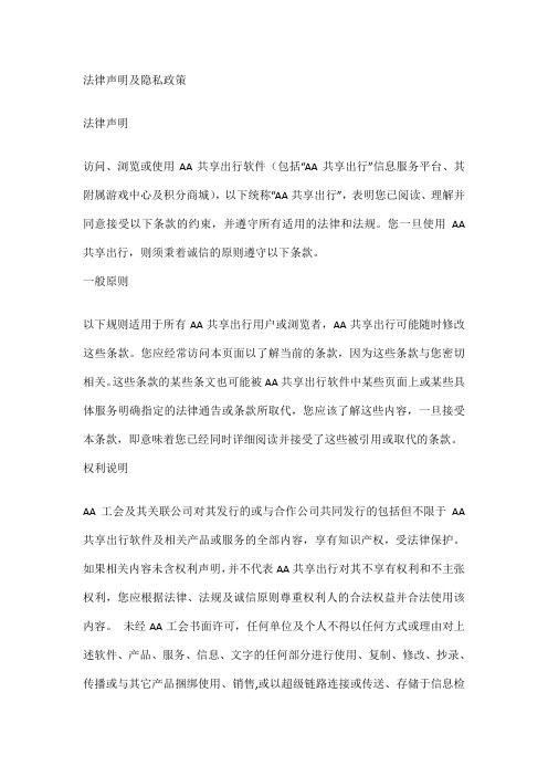 共享出行软件法律声明及隐私政策