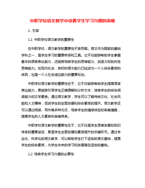 中职学校语文教学中培养学生学习兴趣的策略