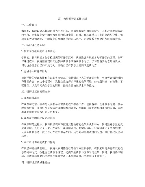 高中教师听评课工作计划