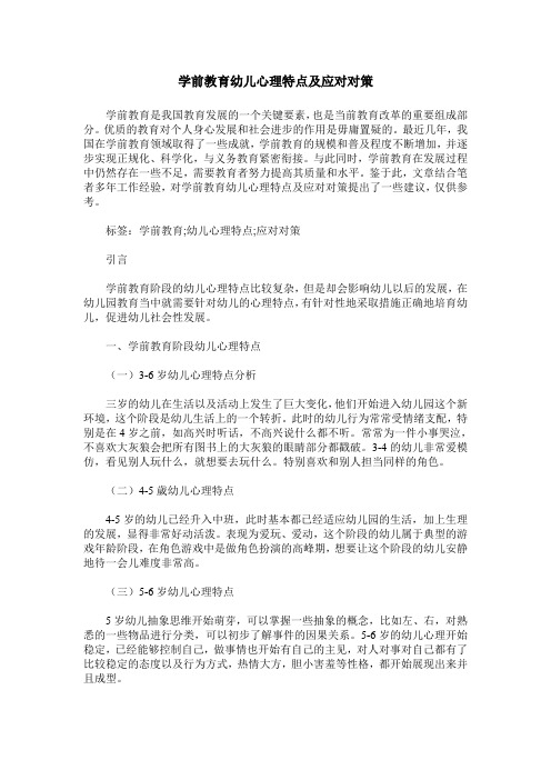 学前教育幼儿心理特点及应对对策