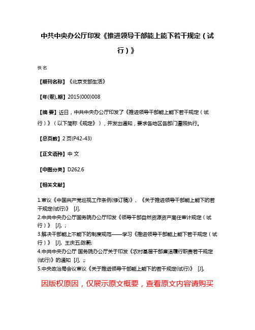 中共中央办公厅印发《推进领导干部能上能下若干规定（试行）》