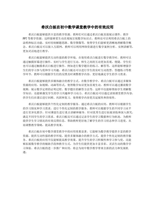 希沃白板在初中数学课堂教学中的有效应用