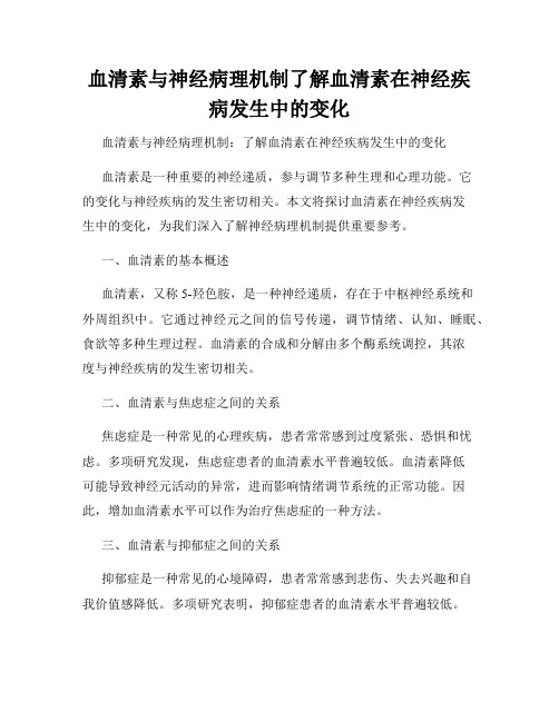 血清素与神经病理机制了解血清素在神经疾病发生中的变化