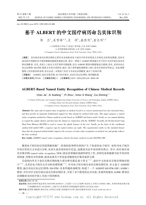 基于ALBERT 的中文医疗病历命名实体识别