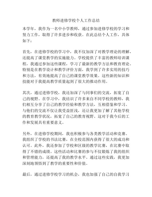 教师进修学校个人工作总结