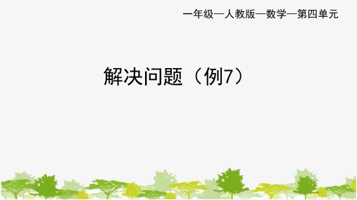 人教版一年级下册第4单元解决问题(例7)