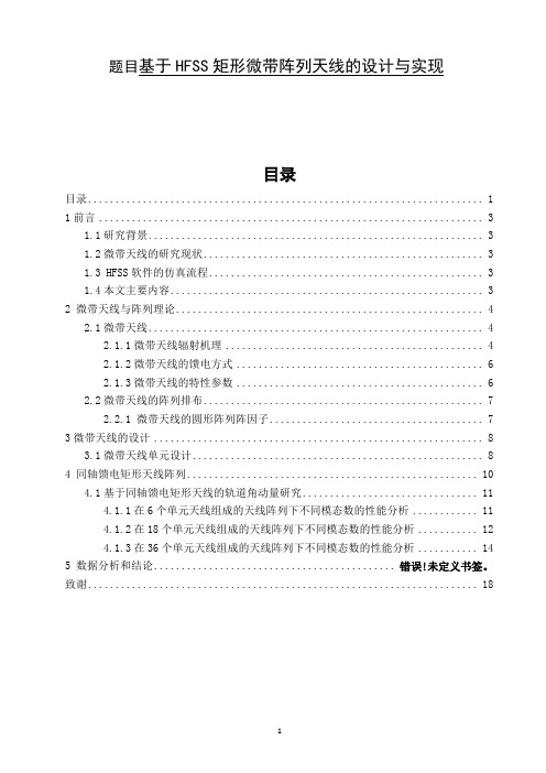 基于HFSS矩形微带阵列天线的设计与实现  通信工程专业