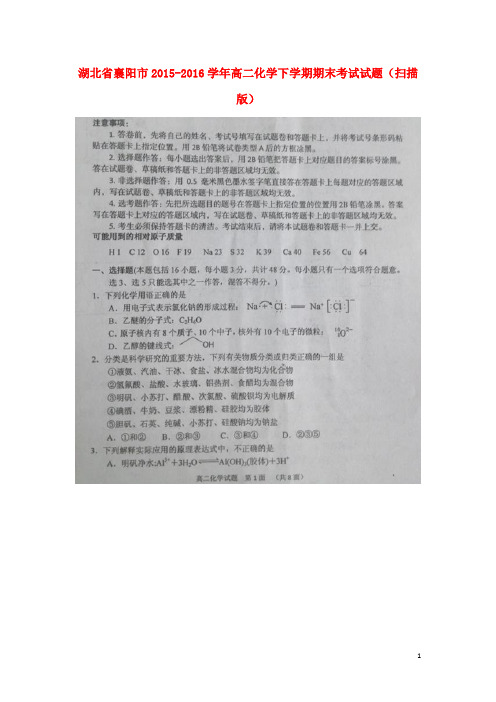 湖北省襄阳市高二化学下学期期末考试试题(扫描版)