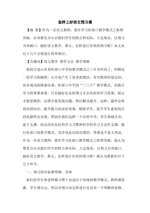 怎样上好语文预习课