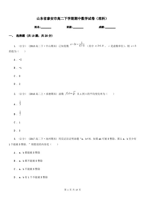 山东省泰安市高二下学期期中数学试卷(理科)