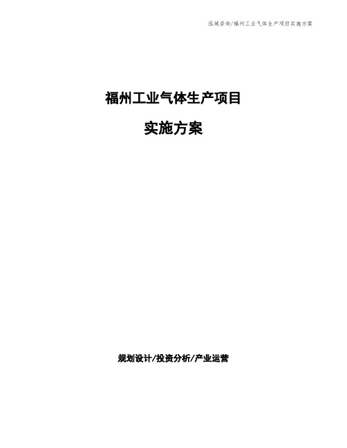 福州工业气体生产项目实施方案