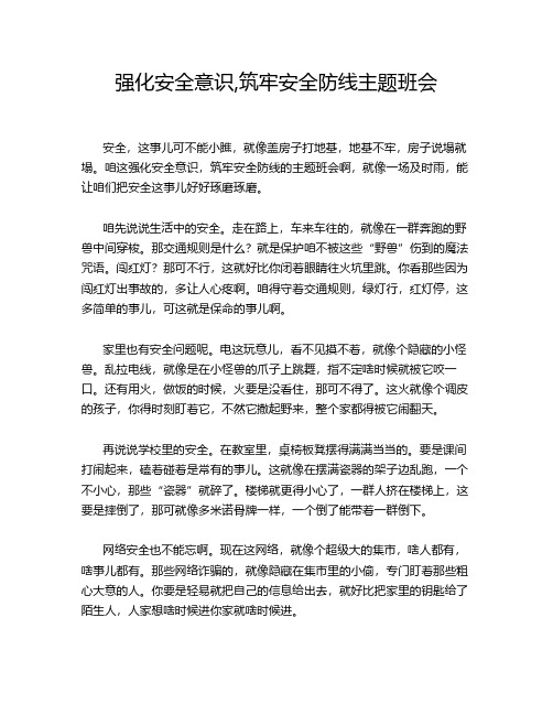 强化安全意识,筑牢安全防线主题班会