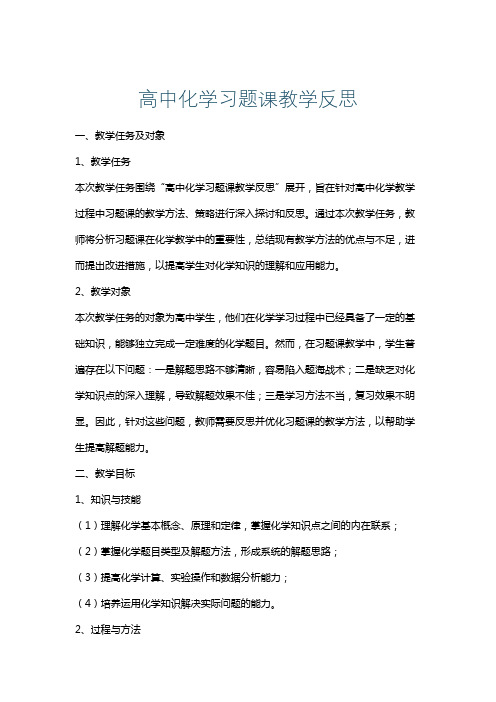 高中化学习题课教学反思