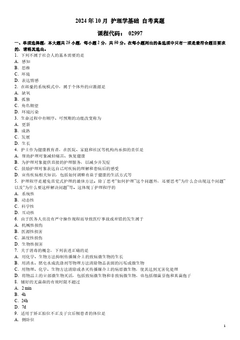 2024年10月 护理学基础(02997)自考真题