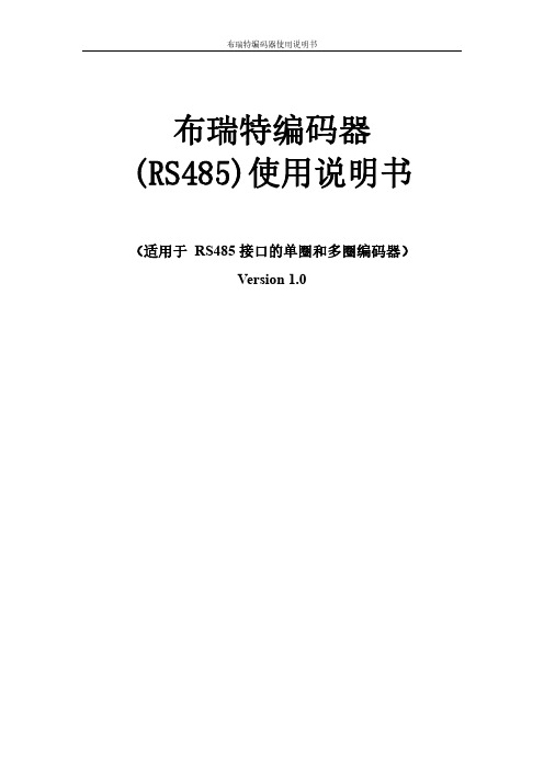 布瑞特编码器RS485 使用说明书