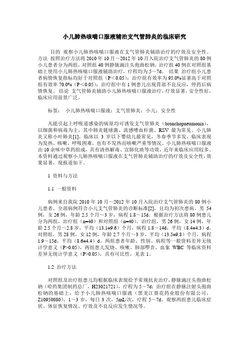 小儿肺热咳喘口服液辅治支气管肺炎的临床研究