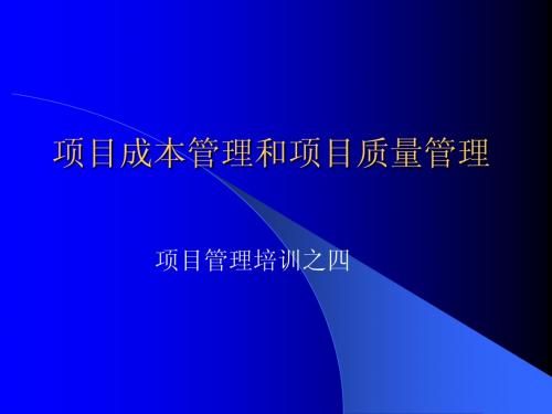 项目成本管理和质量管理培训四