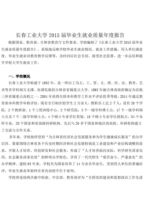 长春工业大学2015届毕业生就业质量年度报告概要