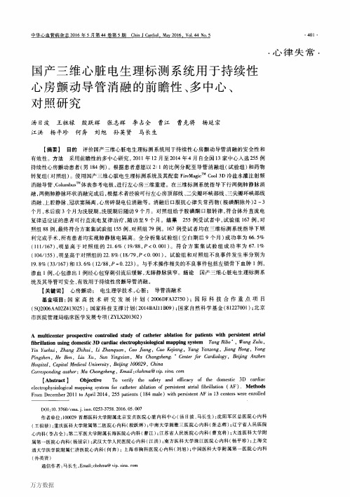 国产三维心脏电生理标测系统用于持续性心房颤动导管消融的前瞻性、多中心、对照研究解析