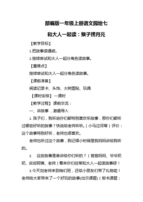 部编版一年级语文上册语文园地七《和大人一起读：猴子捞月亮》教学设计