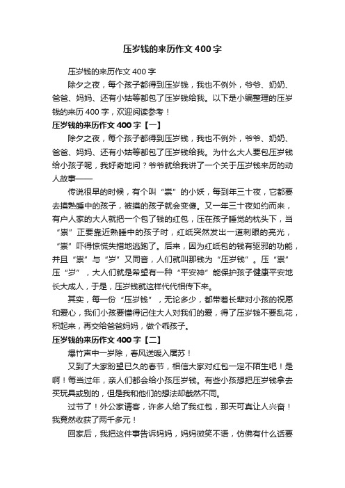 压岁钱的来历作文400字