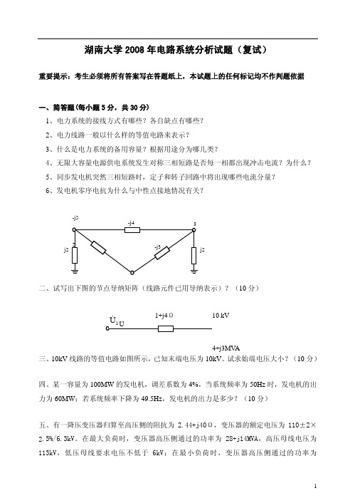 湖南大学2008年 考研复试 真题 电力系统