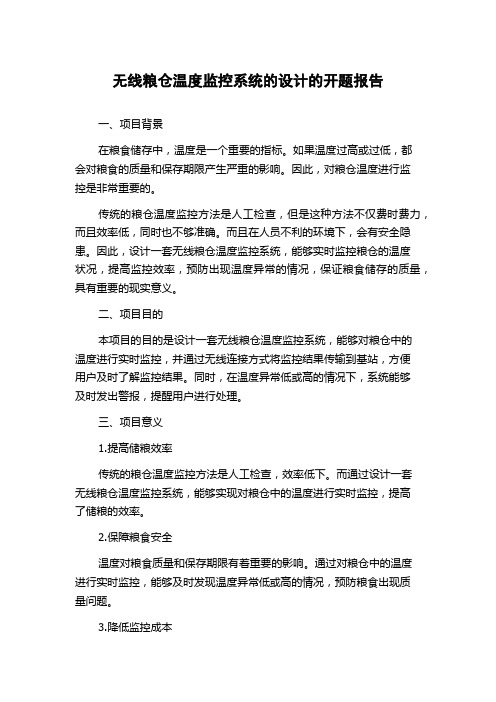 无线粮仓温度监控系统的设计的开题报告