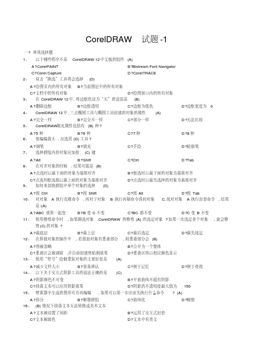 CorelDRAW结业试题(附答案)