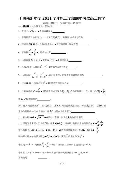 上海南汇中学2011学年第二学期期中考试高二数学