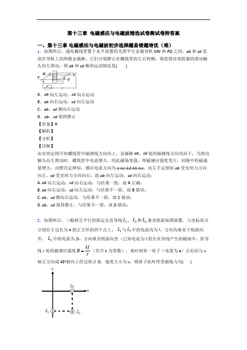 第十三章 电磁感应与电磁波精选试卷测试卷附答案