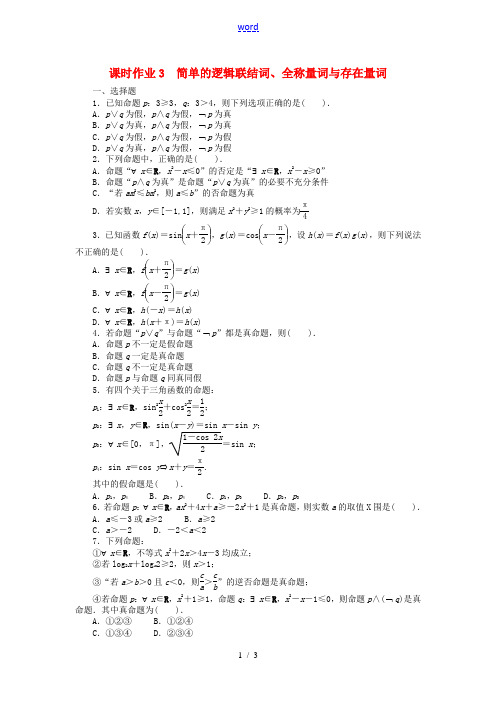 【志鸿优化设计】(安徽专用)2014届高考数学一轮复习 第一章集合与常用逻辑用语1.3简单的逻辑联结