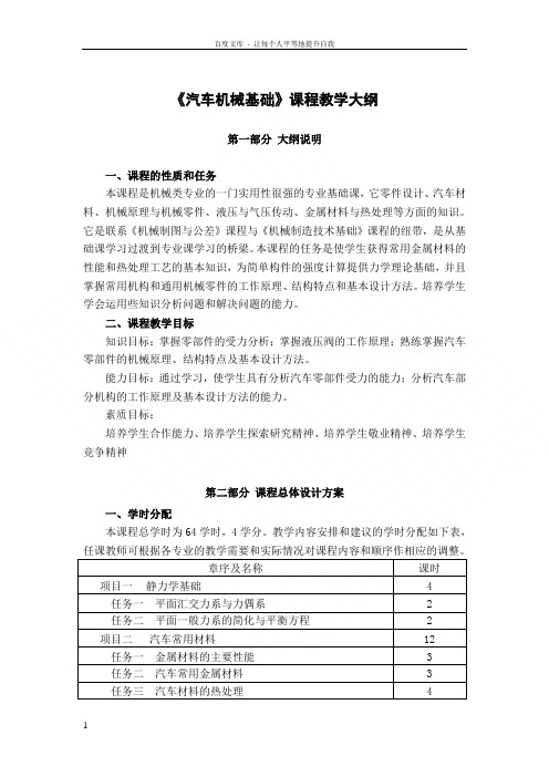 汽车机械基础课程教学大纲