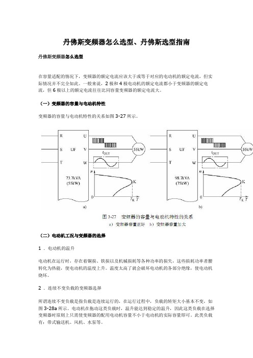 丹佛斯变频器怎么选型、丹佛斯选型指南