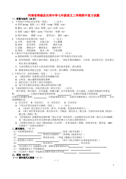 河南省郸城县光明中学七年级语文上学期期中复习试题(8)(无答案) 新人教版