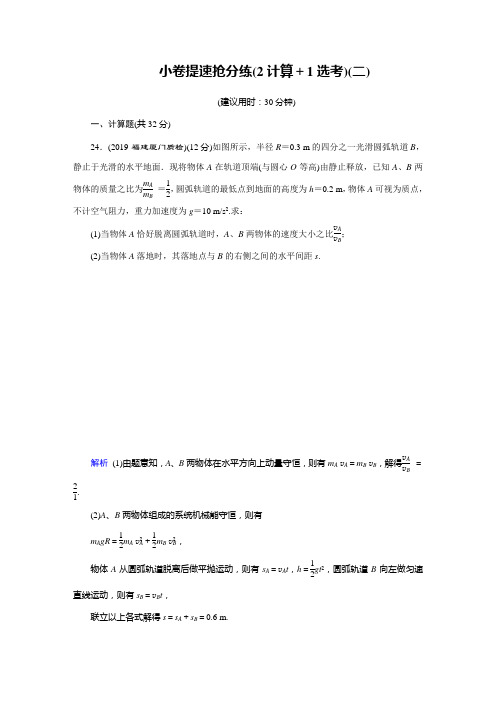 2020高考物理二轮专题复习课标通用版(跟踪检测)小题提速抢分练小卷提速抢分练+(2计算+1选考)+2