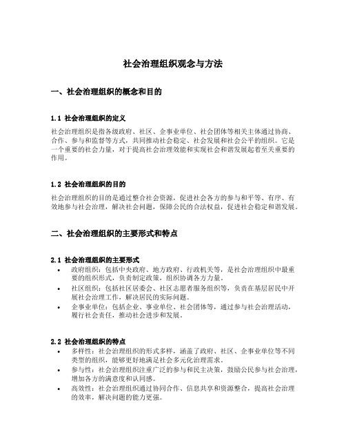 社会治理组织观念与方法