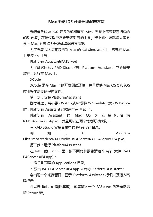 Mac系统iOS开发环境配置方法