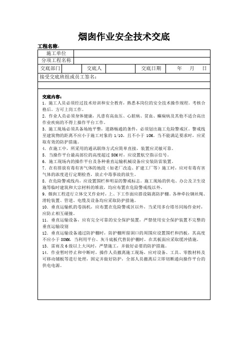 烟囱作业安全技术交底