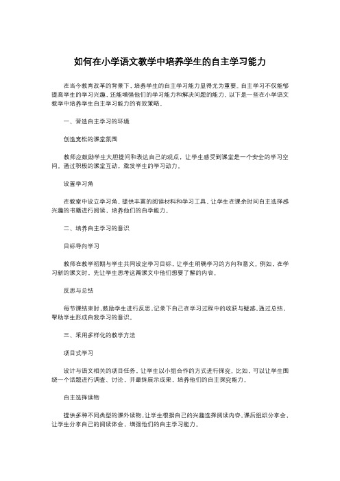 如何在小学语文教学中培养学生的自主学习能力