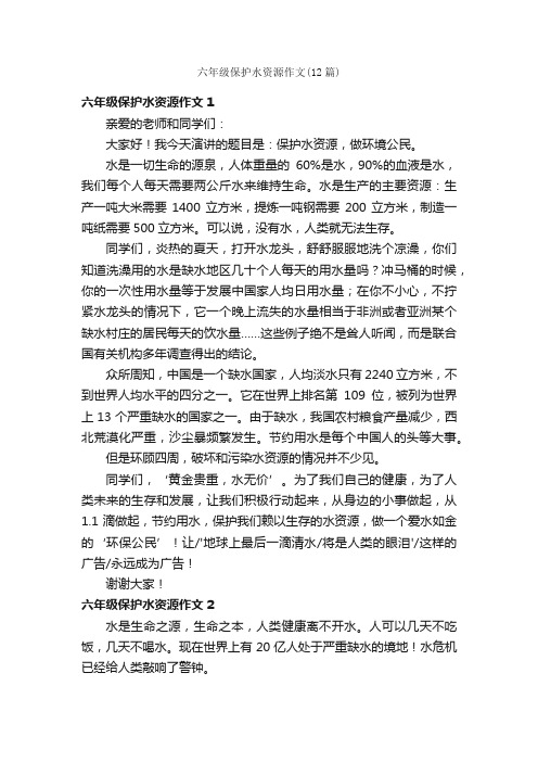 六年级保护水资源作文（12篇）