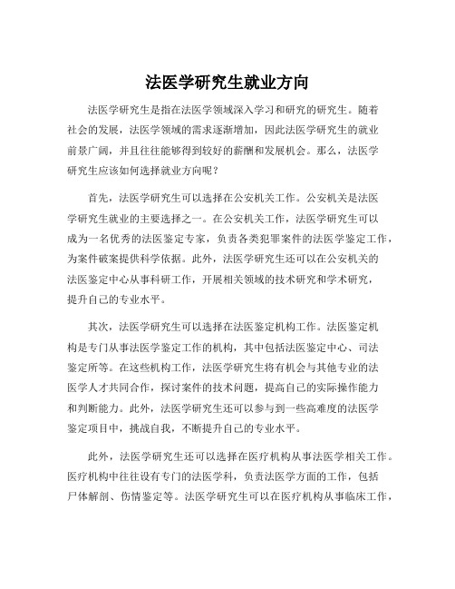 法医学研究生就业方向