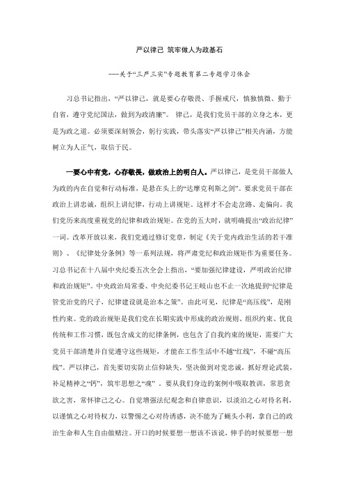 严以律己 筑牢做人为政基石