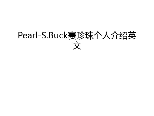 Pearl-S.Buck赛珍珠个人介绍英文演示教学