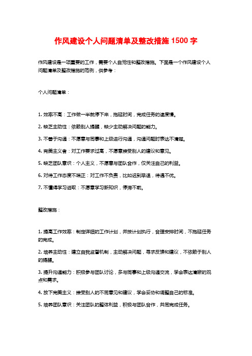 作风建设个人问题清单及整改措施1500字