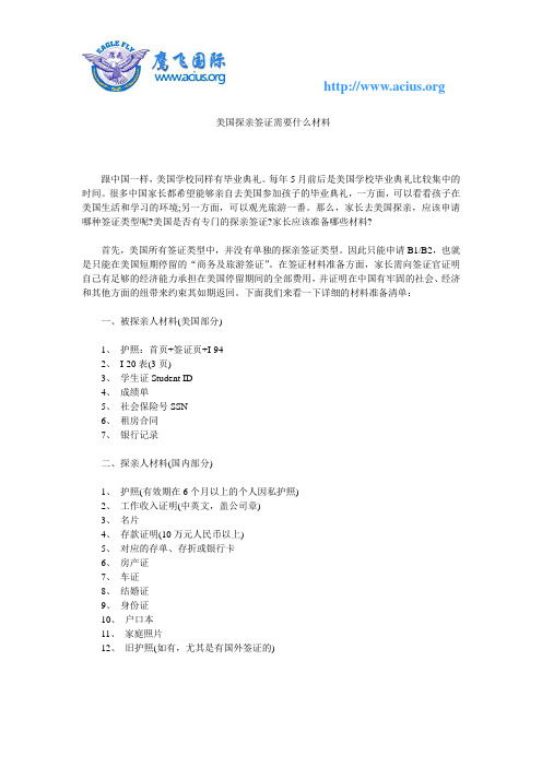 去美国探亲签证需要什么材料