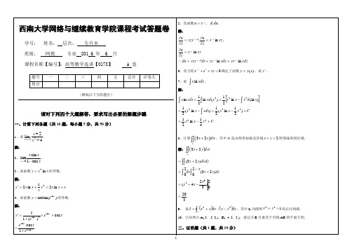 西南大学网络与继续教育学院课程考试 高等数学答案