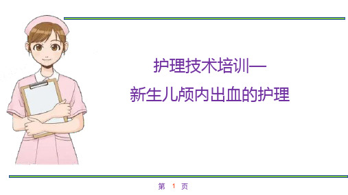 护理技术培训—新生儿颅内出血的护理